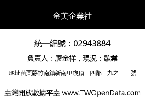 金英企業社