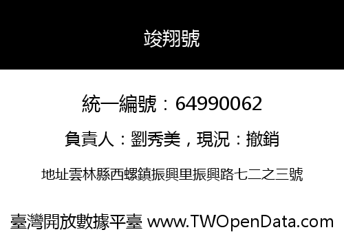 竣翔號
