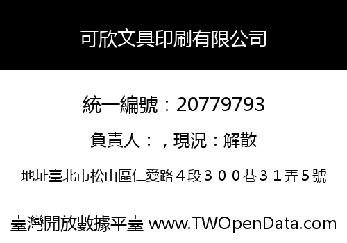 可欣文具印刷有限公司