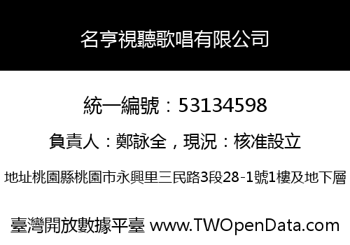 名亨視聽歌唱有限公司