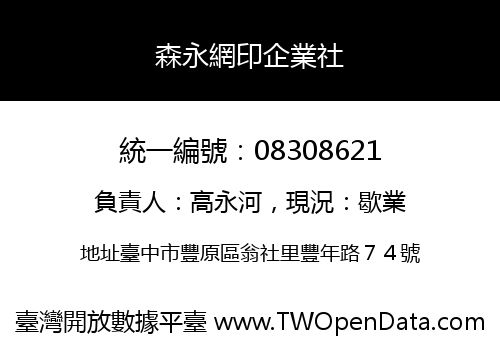 森永網印企業社