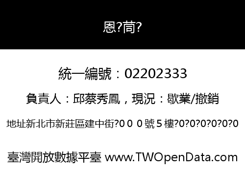 恩?茼?