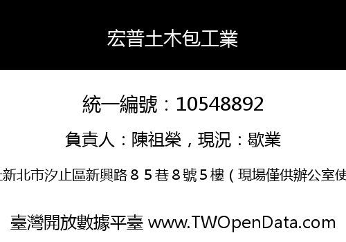 宏普土木包工業