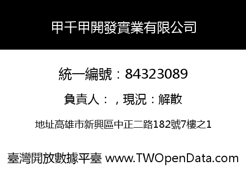 甲千甲開發實業有限公司