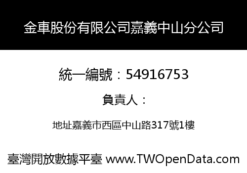 金車股份有限公司嘉義中山分公司
