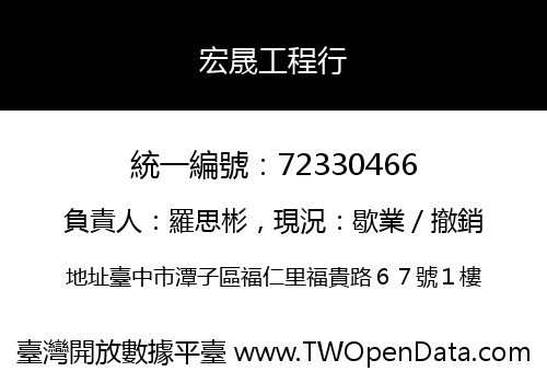 宏晟工程行