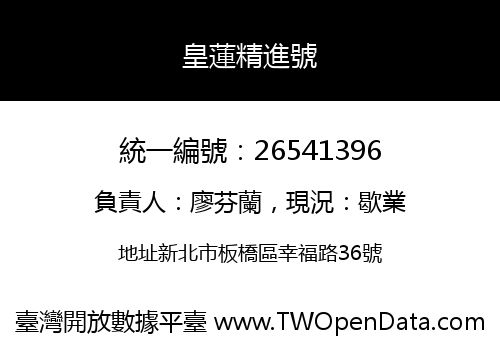 皇蓮精進號