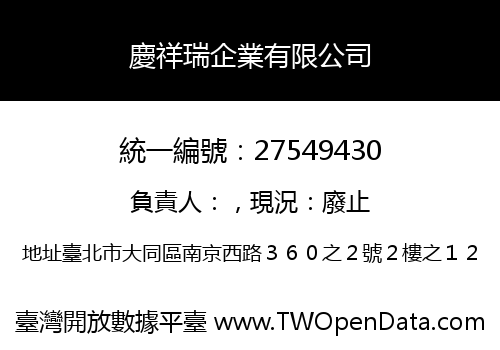 慶祥瑞企業有限公司