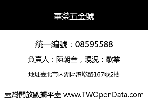 華榮五金號