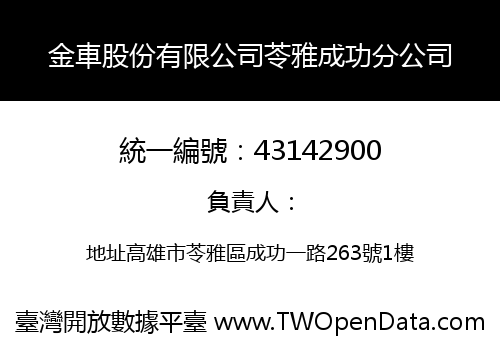 金車股份有限公司苓雅成功分公司