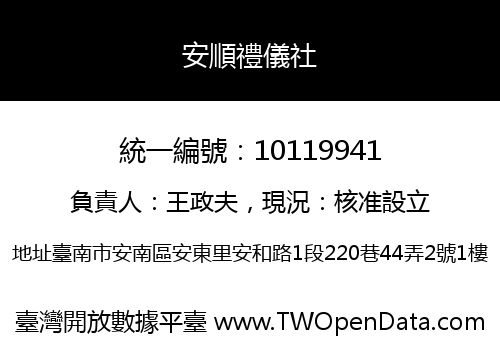 安順禮儀社