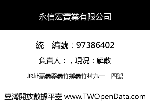 永信宏實業有限公司