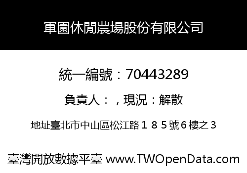 軍園休閒農場股份有限公司