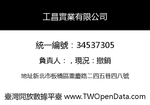 工昌實業有限公司