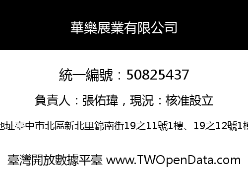 華樂展業有限公司