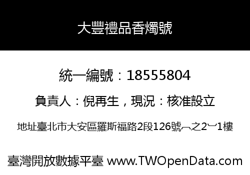 大豐禮品香燭號