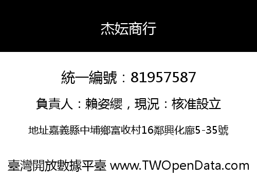 杰妘商行