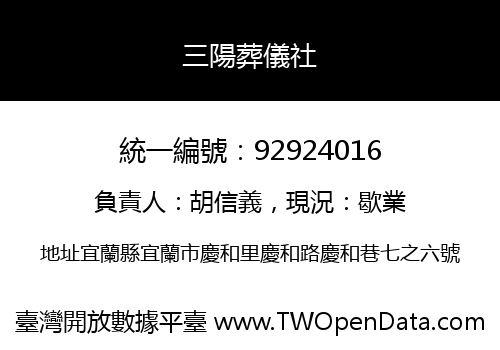 三陽葬儀社