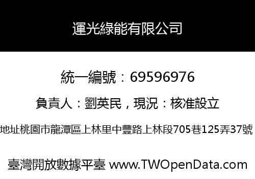 運光綠能有限公司