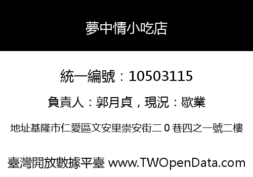 夢中情小吃店