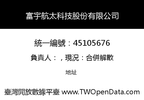 富宇航太科技股份有限公司