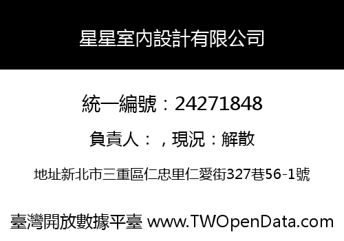 星星室內設計有限公司