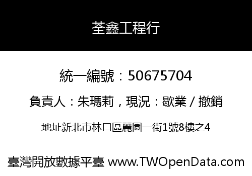 荃鑫工程行