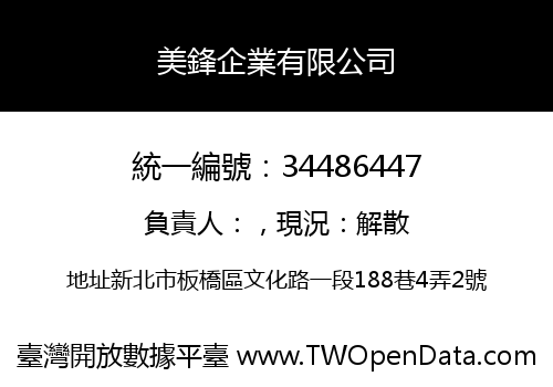 美鋒企業有限公司