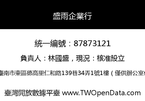 盛雨企業行