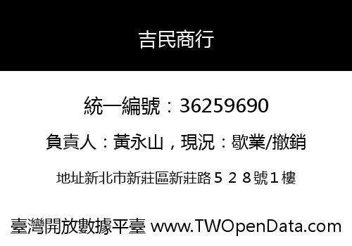吉民商行