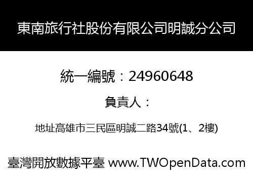 東南旅行社股份有限公司明誠分公司