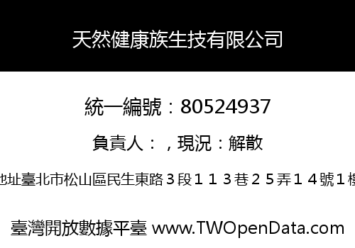 天然健康族生技有限公司