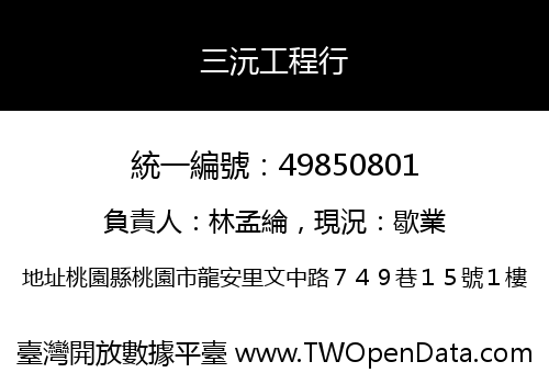 三沅工程行