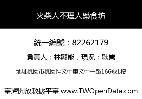 火柴人不理人樂食坊
