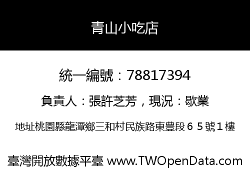 青山小吃店
