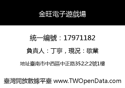 金旺電子遊戲場