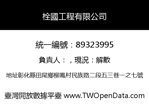 栓國工程有限公司