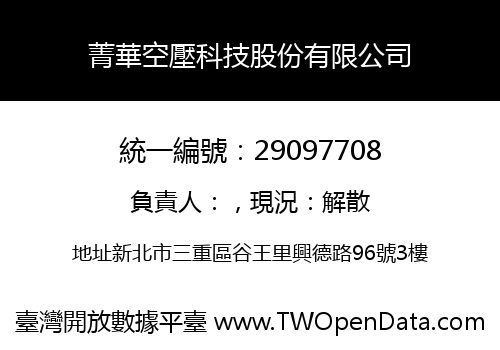 菁華空壓科技股份有限公司