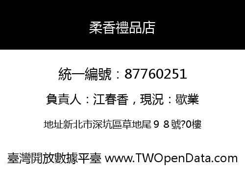 柔香禮品店
