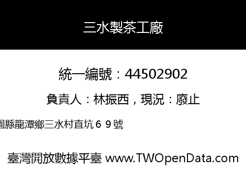 三水製茶工廠