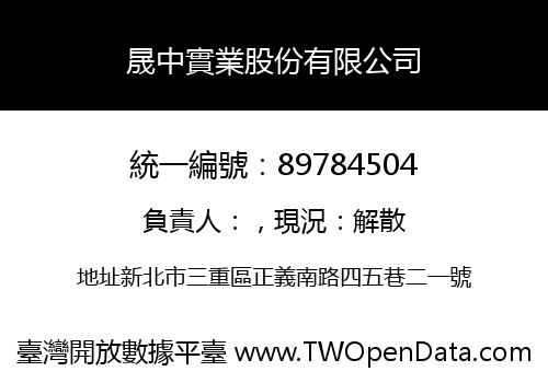 晟中實業股份有限公司