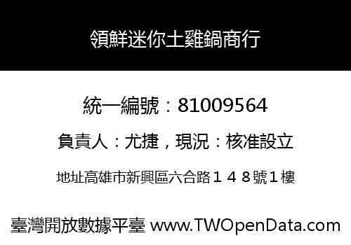 領鮮迷你土雞鍋商行