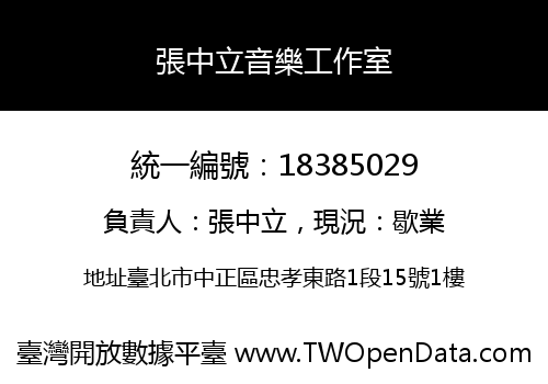 張中立音樂工作室