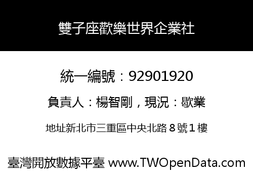 雙子座歡樂世界企業社