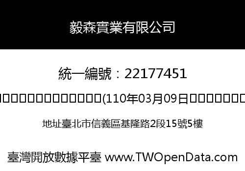 毅森實業有限公司