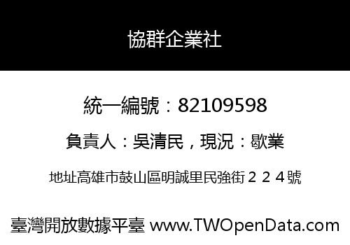 協群企業社
