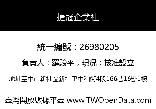 捷冠企業社