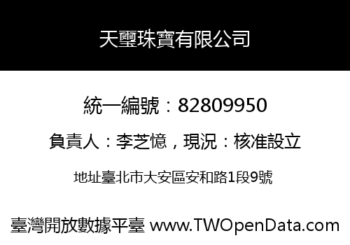 天璽珠寶有限公司