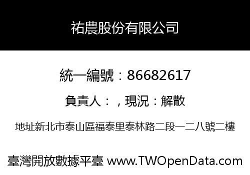 祐農股份有限公司