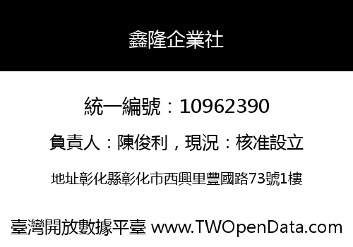鑫隆企業社